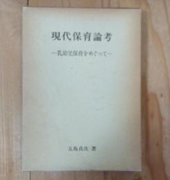 現代保育論考 : 乳幼児保育をめぐって