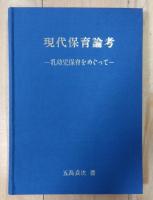 現代保育論考 : 乳幼児保育をめぐって