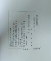 現代保育論考 : 乳幼児保育をめぐって