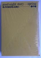 きょうのおはなしなあに