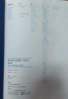 きょうのおはなしなあに