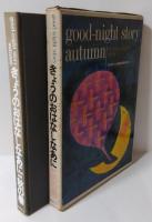 きょうのおはなしなあに