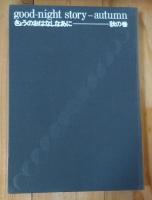 きょうのおはなしなあに