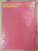 きょうのおはなしなあに