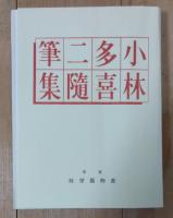 小林多喜二随筆集