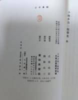 小林多喜二随筆集