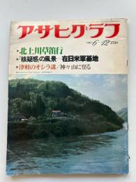 アサヒグラフ　1981年6月12日号　▶北上川草笛行　▶「核疑惑」の風景‐在日米軍基地　▶津軽のオシラ講