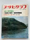 アサヒグラフ　1981年6月12日号　▶北上川草笛行　▶「核疑惑」の風景‐在日米軍基地　▶津軽のオシラ講