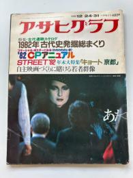 アサヒグラフ　1982年12月24・31合併特大号　▶1982年古代史発掘総まくり▶'82CPアニュアル