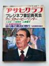 アサヒグラフ　1982年11月26日号　▶ブレジネフ書記長死去　▶スティービー・ワンダー　▶大倉瞬二の秘蝶館/三原順子▶谷川雁の賢治幻想行