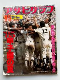 アサヒグラフ　1985年9月5日増刊　第67回全国高校野球選手権大会　'85甲子園の夏　　写真・三度目の優勝に抱き合って喜ぶPL学園ナイン
85