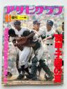 アサヒグラフ　1986年9月1日増刊　第68回全国高校野球選手権大会　'86甲子園の夏　　写真・天理初優勝の瞬間、抱き合って喜ぶナイン