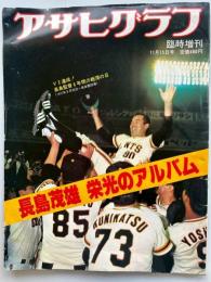 アサヒグラフ　1980年11月15日号臨時増刊　長嶋茂雄栄光のアルバム
