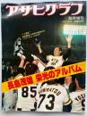 アサヒグラフ　1980年11月15日号臨時増刊　長嶋茂雄栄光のアルバム