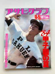 アサヒグラフ　1984年9月5日号増刊　第66回全国高校野球選手権大会　'84
甲子園の夏　写真・2連覇をめざし力投するPL学園桑田投手