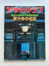 アサヒグラフ　1980年4月1日臨時増刊　国宝大仏殿昭和大修理落慶記念　東大寺の名宝