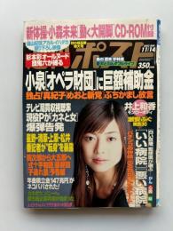 週刊ポスト　2003(平成15)年11月14日号　付録/篠山紀信撮り下ろしCDーROMあり　表紙・片瀬那奈