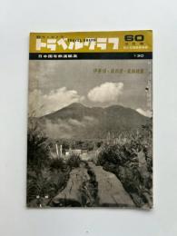 トラベルグラフ : 観光とカメラ　1958(昭和33)年10月号　伊香保・奥利根・尾瀬特集