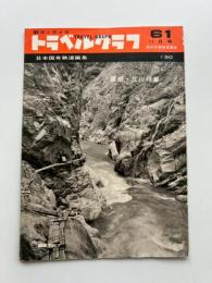 トラベルグラフ : 観光とカメラ　1958(昭和33)年11月号　黒部・庄川特集