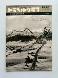 トラベルグラフ : 観光とカメラ　1958(昭和33)年12月号　山陰・但馬・稲葉・伯奢特集