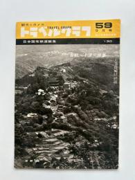 トラベルグラフ : 観光とカメラ　1958年(昭和33)9月号　吉野・十津川特集