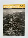 トラベルグラフ : 観光とカメラ　1958年(昭和33)9月号　吉野・十津川特集