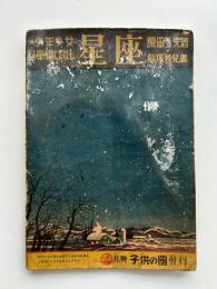 少年少女　科学絵ばなし　星座