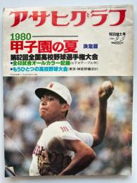 アサヒグラフ　1980年9月5日号特別増大号　1980甲子園の夏　第62回全国高校野球選手権大会　写真・早稲田実業の一年生投手荒木大輔