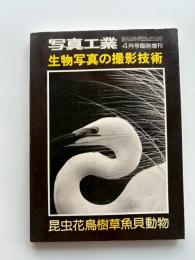 生物写真の撮影技術　(「写真工業」1976年4月号臨時増刊)