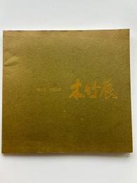 伝統工芸木竹展