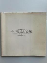 視覚障碍者のための　手で見る彫刻展　ロダンたちの作ったものとぼくたちの作ったもの&佐藤忠良特別コーナー