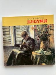 「黒田清輝」展図録 : 近代日本洋画の巨匠