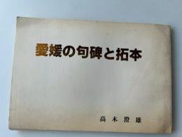 愛媛の句碑と拓本