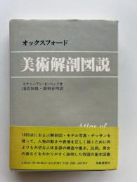オックスフォード美術解剖図説
