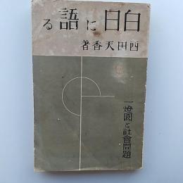 白日に語る : 一灯園から見た社会問題