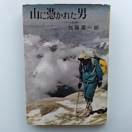 山に憑かれた男