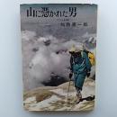 山に憑かれた男