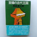 吉備の古代王国