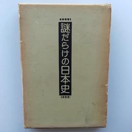謎だらけの日本史