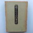 謎だらけの日本史