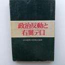 政治反動と右翼テロ
