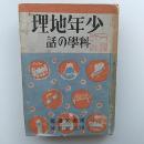 少年地理科學の話 : 河川湖沼氷河海洋運河