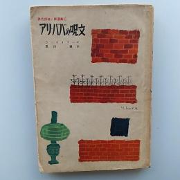 アリ・ババの呪文