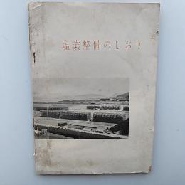 塩業整備のしおり