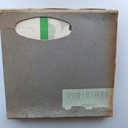 安井曽太郎表紙画集