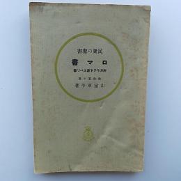 民衆の聖書 : 山室軍平聖書注解全集
