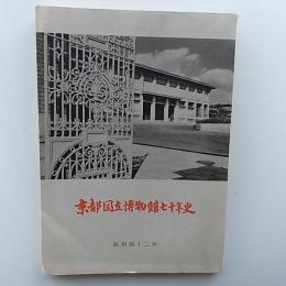 京都国立博物館七十年史