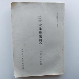 大阪府泉北郡大津機業研究