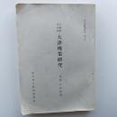 大阪府泉北郡大津機業研究