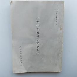 泉大津市関係文献資料集